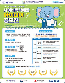 제3회 푸코와 함께하는 사이버폭력 예방 아이디어 공모전.