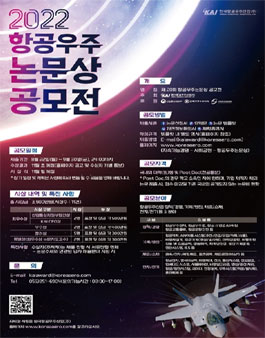 2022 항공우주 논문상 공모전.