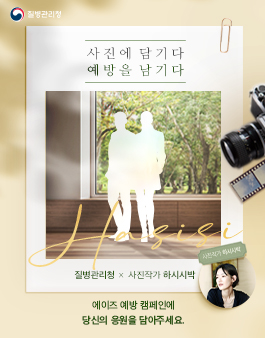 질병관리청 X 하시시박 에이즈 예방을 위한 화보 캠페인.