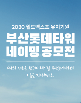2030 월드엑스포 유치기원 부산롯데타워 네이밍 공모전