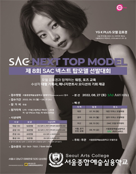 제 8회 SAC NEXT TOP MODEL 선발대회.