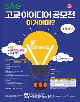 제 1회 SAC 고교 아이디어 공모전.