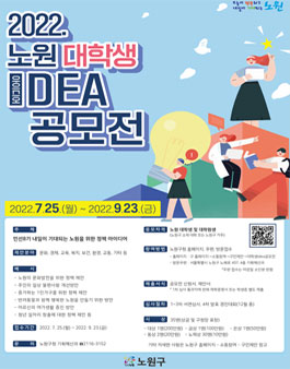 2022 노원 대학생 아이디어 공모전.