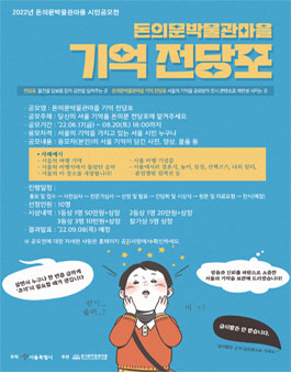 2022년 돈의문박물관마을 시민 공모전.