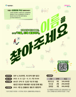 서울시 정원문화 확산 캠페인 '(가칭)서울, 초록 물들이기' 명칭 공모.