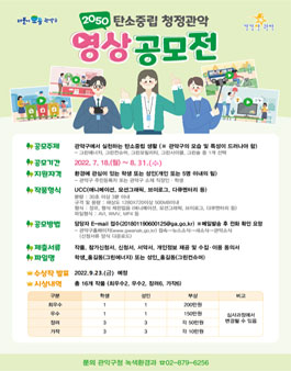 2050 탄소중립 청정관악 영상공모전.