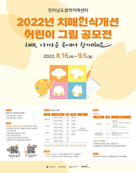 전라남도광역치매센터 2022년 치매인식개선 어린이 그림 공모전.