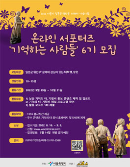 2022 서울시 일본군 위안부 피해자 기념사업 기억하는 사람들 6기 모집.