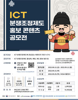 ICT 분쟁조정제도 홍보콘텐츠 공모전 참가자 모집.