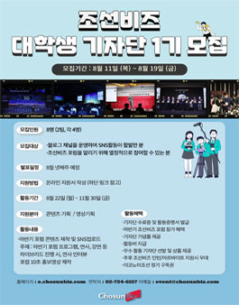 조선비즈 대학생 기자단 1기 모집.