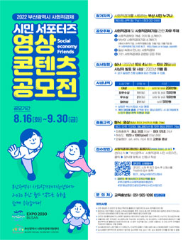 2022 Social economy Friends 영상 콘텐츠 공모전.