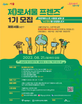 ZERO서울 프렌즈 1기 모집.