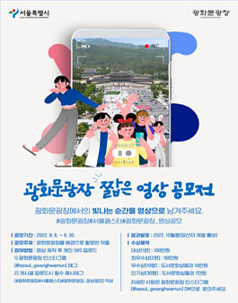 광화문광장 짧은 영상 공모전.