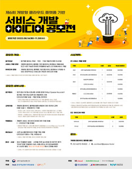 제 6회 개방형 클라우드 플랫폼 기반 서비스 개발 아이디어 공모전