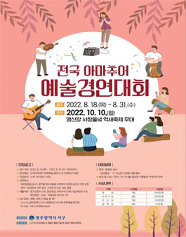 제5회 전국 아마추어 예술경연대회 참여자 모집.