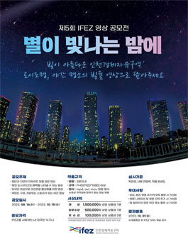 2022 제5회 인천경제자유구역 영상 공모전.