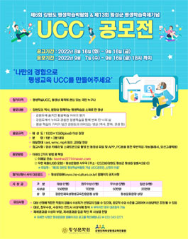 제6회 강원도 평생학습박람회 기념 평생교육 UCC 공모전.
