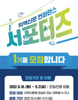 2022 지역신문 컨퍼런스 서포터즈 모집