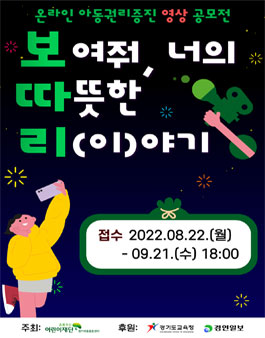 초록우산어린이재단 2022 온라인 아동권리증진 영상 공모전.