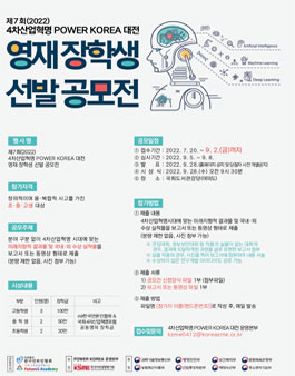 제7회(2022) 4차산업혁명 POWER KOREA 대전 영재 장학생 선발 공모전.