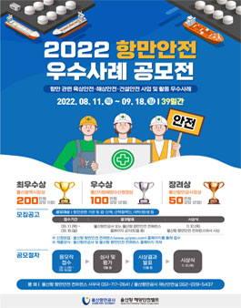 2022 항만안전 우수사례 공모전.