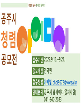 2022년 공주시 청렴 아이디어 디자인 공모전