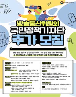방송통신위원회 13기 국민정책기자단 추가모집.