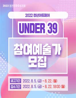 2022 청년아트페어 UNDER 39 참여예술가 모집.