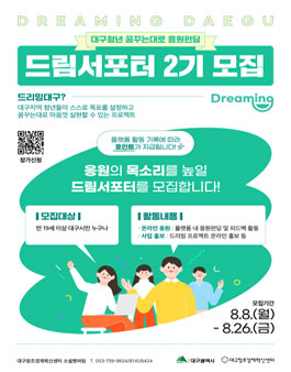 2022 대구청년 꿈꾸는대로 응원 펀딩 드리밍대구 2기 드림서포터 모집.