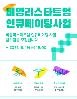 2022 비영리스타트업 인큐베이팅 사업.