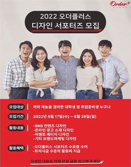 2022년 오더플러스 디자인 서포터즈 모집.