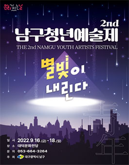 제2회 남구청년예술제(대구) 서포터즈 모집.