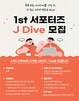 스퀴즈브루어리 2022 1st 서포터즈 J Dive 모집.