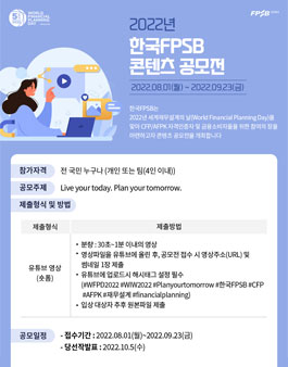 2022년 한국FPSB 콘텐츠 공모전.