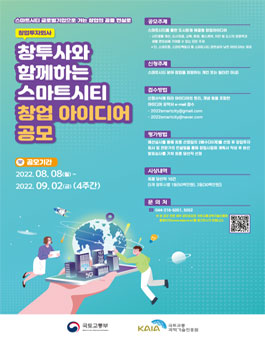 2022년 스마트시티 혁신기술 발굴사업 스마트시티 창업아이디어 공모전.