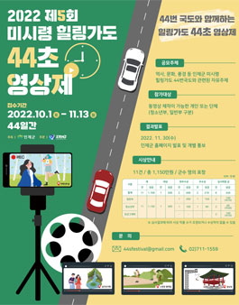 2022년 제5회 미시령 힐링가도 44초 영상제.
