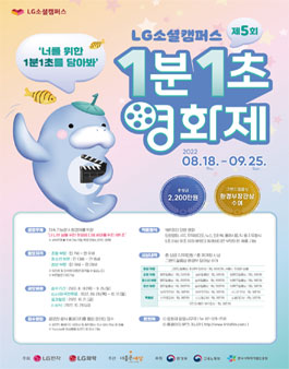 LG소셜캠퍼스 제5회 1분1초 영화제.