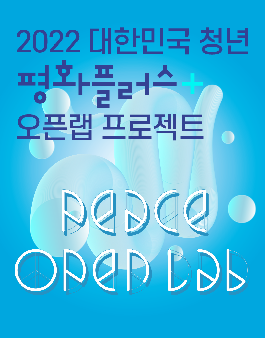 2022 대한민국 청년 평화플러스+ 오픈랩 프로젝트 (상상공모전).