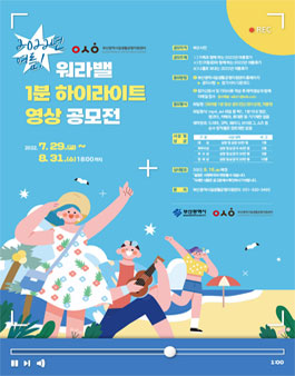 2022년 여름! 워라밸 1분 하이라이트 영상 공모전.