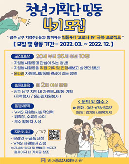 인애종합사회복지관 인애청년기획단 띵동 4기 모집.