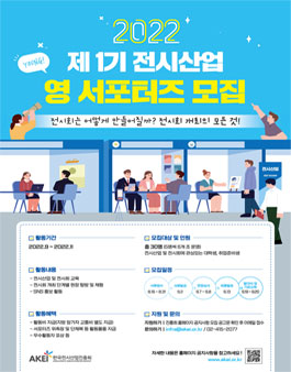 2022 제 1기 전시산업 영 서포터즈 모집.