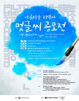 2022 아름다운 지역어 멋글씨(캘리그라피) 공모전.