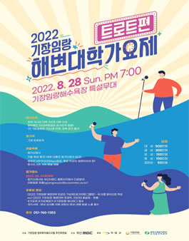2022 부산MBC 기장임랑 해변대학가요제 트로트편.