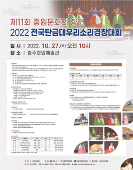 2022 전국 탄금대 우리소리 경창대회.