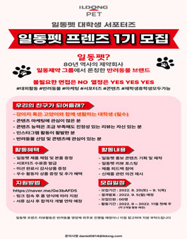 일동펫 대학생 서포터즈 일동펫 프렌즈 1기 모집.