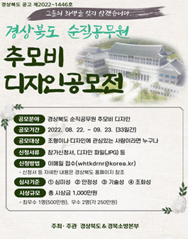 경상북도 순직공무원 추모비 디자인 공모전.