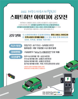 2022 제주스마트시티챌린지 스마트허브 아이디어 공모전