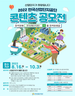 2022 한국산업단지공단 산업단지 사진․영상 콘텐츠 공모전 (기간연장).