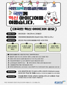 국민체육진흥공단 대국민 혁신 아이디어 공모.