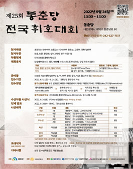 제25회 동춘당 전국휘호대회.